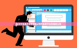 AI写作免费平台有哪些ai写作免费平台有哪些公司